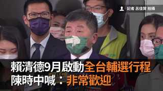 賴清德9月啟動全台輔選行程　陳時中喊：非常歡迎