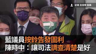 藍議員按鈴告發圖利　陳時中：讓司法調查清楚是好事