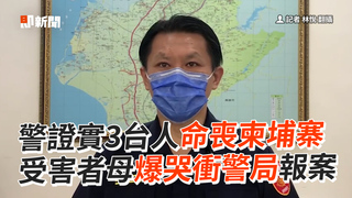 警證實3台人命喪柬埔寨　受害者母爆哭衝警局報案