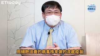 什麼是細胞培養流感疫苗？感染科醫師講解說明-紀鑫醫師