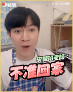 男搞笑模仿安親班老師　叫全名必出事：不准回家