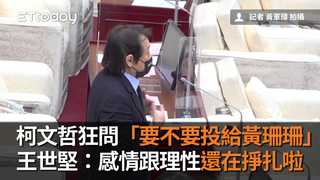 柯文哲狂問「要不要投給黃珊珊」　王世堅：感情跟理性還在掙扎啦