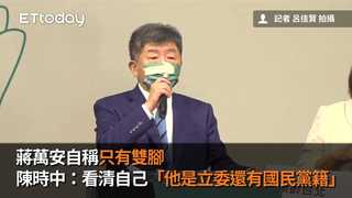 蔣萬安自稱只有雙腳　陳時中：看清自己「他是立委還有國民黨籍」