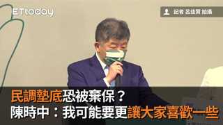 民調墊底恐被棄保？　陳時中：我可能要更讓大家喜歡一些