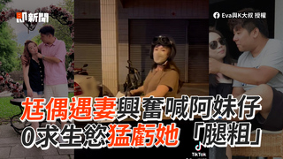尪偶遇妻興奮喊阿妹仔 0求生慾猛虧她「腿粗」