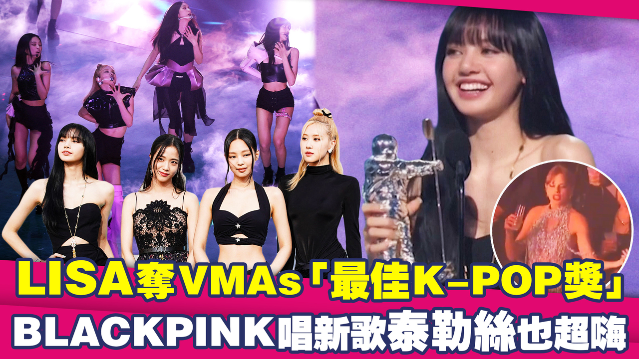 LISA奪VMAs「最佳K-POP獎」 BLACKPINK唱新歌泰勒絲也超嗨 | 播吧BOBA | ETtoday新聞雲