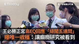 王必勝正宮高EQ回應「緋聞五連問」　曝唯一收穫：讓癲癇研究被看到