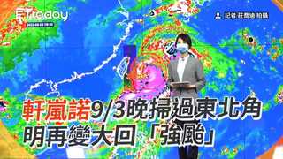 軒嵐諾9/3晚掃過東北角　明再變大回「強颱」