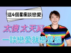 安德魯的賤聲房-4個一談戀愛就戀愛腦上身！不愛到遍體鱗傷絕不放手的星座