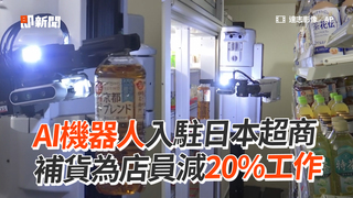 AI機器人入駐日本超商　補貨為店員減20%工作