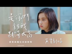 真實劇場－不是我做不好，是你們對我期待太高！