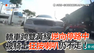 轎車跨雙黃線逆向停路中　被騎士狂按喇叭仍不走！