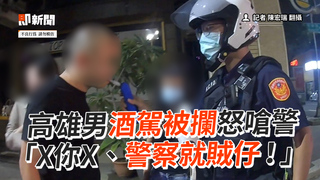 高雄男酒駕被攔怒嗆警　「X你X、警察就賊仔！」