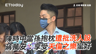 陳時中當孫抱枕遭批洗人設　蔣萬安：享受天倫之樂蠻好