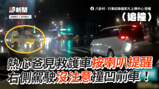 熱心爸見救護車按喇叭提醒　右側駕駛沒注意撞凹前車！