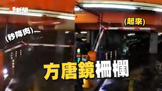 停車場遇「方唐鏡柵欄」 升高又降肉：打我啊笨蛋