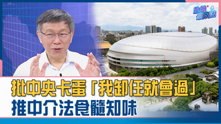 批中央卡蛋「我卸任就會過」 推中介法食髓知味 | 欣儀最政點 柯文哲卸任告白精華