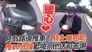 見翁路邊推車！騎士暖相助　推10分鐘上坡...他送筍答謝