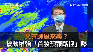 又有颱風來襲？擾動增強「首發預報路徑」曝　下周逼近台灣家門