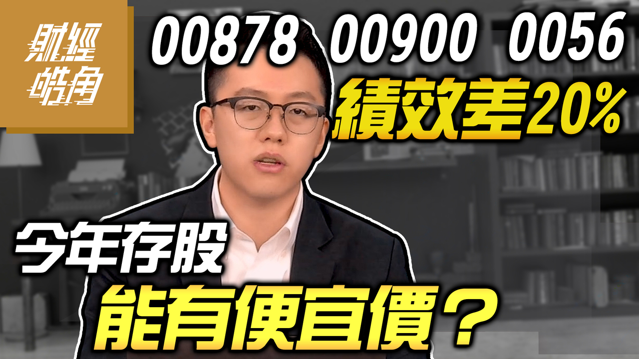 00878 00900 0056績效差20% 今年存股能有便宜價？│GMoney 財經皓角│游庭皓 | 播吧BOBA | ETtoday新聞雲