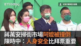 蔣萬安掃街市場阿嬤被撞倒　陳時中：人身安全比拜票重要