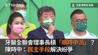 牙醫全聯會理事長槓「順時中派」？　陳時中：民主手段解決紛爭