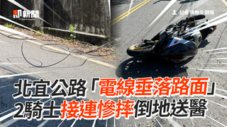 北宜公路「電線垂落路面」　2騎士接連慘摔倒地送醫