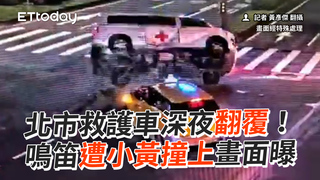 北市救護車深夜翻覆！　鳴笛遭小黃撞上畫面曝