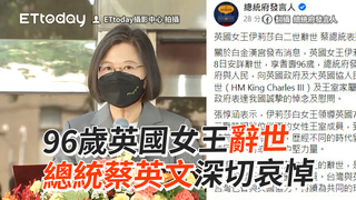96歲英國女王辭世　總統蔡英文深切哀悼