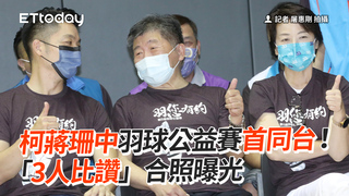 柯蔣珊中羽球公益賽首同台！　「3人比讚」合照曝光