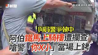 阿伯鐵馬上騎樓遭攔查　嗆警「你X小」當場上銬