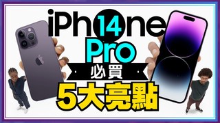 Tim哥-iPhone14 Pro看似貴但這五大亮點很值得入手！這一亮點安卓手機沒有ft.廖阿輝