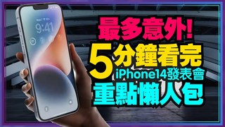Tim哥-很意外！iPhone14蘋果2022秋季發表會5分鐘總整理｜iPhone14/14 Pro系列、AirPods Pro第二代、Apple Watch S8、SE2、Ultra