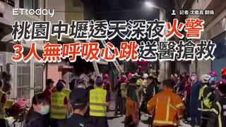 桃園中壢透天深夜火警　3人無呼吸心跳送醫搶救