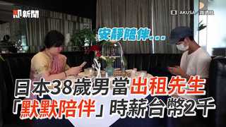 日本38歲男當出租先生   「默默陪伴」時薪台幣2千