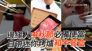 邊緣人中秋節必備便當 自帶迷你烤爐和牛餐盒