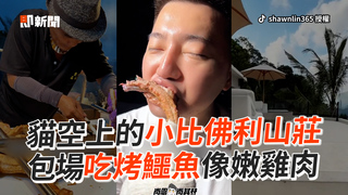 貓空上的小比佛利山莊 包場吃烤鱷魚像嫩雞肉