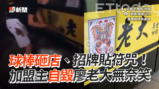 球棒砸店、招牌貼符咒！　加盟主自毀廖老大無奈笑
