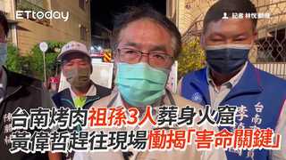 台南烤肉祖孫3人葬身火窟　黃偉哲趕往現場慟揭「害命關鍵」