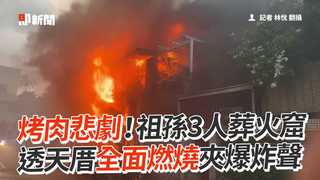 烤肉悲劇！祖孫3人葬火窟　透天厝全面燃燒夾爆炸聲