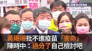 黃珊珊批不進疫苗「害命」　陳時中：過分了自己檢討吧