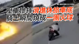 壓車慘摔滑進休旅車底　騎士瞬間燒成一團火球