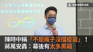 陳時中稱「不是瘋子沒擋疫苗」！　蔣萬安轟：幕後有太多黑箱