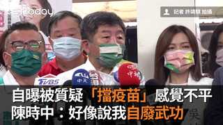 自曝被質疑「擋疫苗」感覺不平　陳時中：好像說我自廢武功