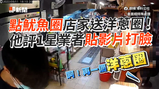 點魷魚圈店家送洋蔥圈！　他評1星業者貼影片打臉