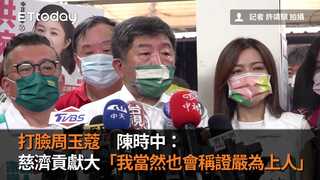 打臉周玉蔻　陳時中：慈濟貢獻大「我當然也會稱證嚴為上人」