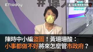 陳時中小編盜圖！黃珊珊酸：小事都做不好　將來怎麼管市政府？