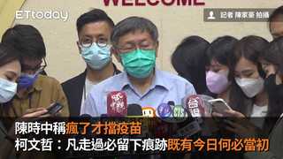 陳時中稱瘋了才擋疫苗　柯文哲：凡走過必留下痕跡「既有今日何必當初」