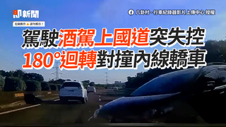駕駛酒駕上國道突失控　180°迴轉對撞內線轎車