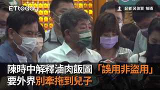 陳時中解釋滷肉飯圖「誤用非盜用」　要外界別牽拖到兒子